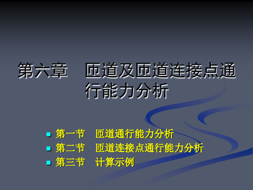 第六章 匝道及匝道连接点通行能力分析