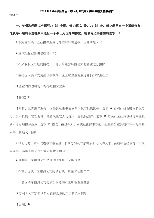 2015年-2016年注册会计师《公司战略》真题及答案解析(新教材版)
