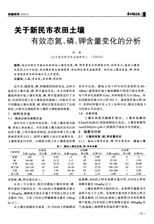 关于新民市农田土壤有效态氮、磷、钾含量变化的分析