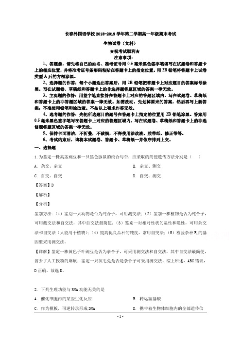 2018-2019学年吉林省长春市外国语学校高一下学期期末考试生物试题
