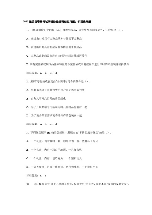 2013报关员资格考试基础阶段编码归类习题