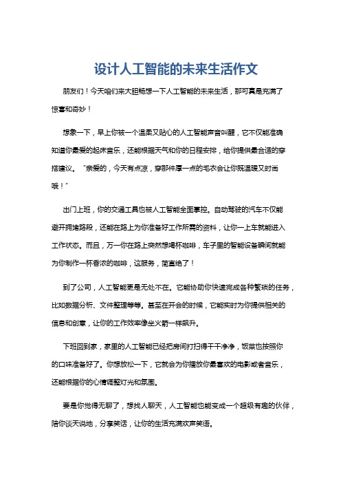 设计人工智能的未来生活作文