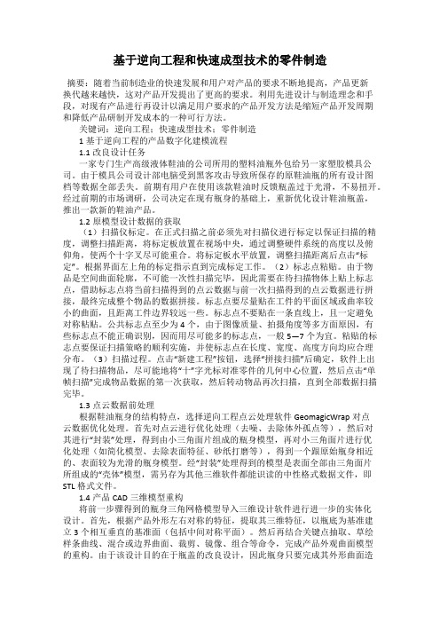 基于逆向工程和快速成型技术的零件制造