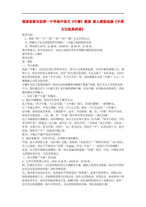 高中语文《中庸》教案 新人教版选修《中国文化经典研读》