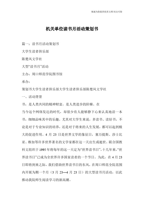 机关单位读书月活动策划书