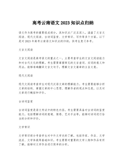 高考云南语文2023知识点归纳