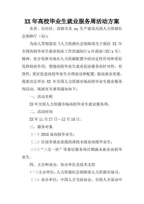 XX年高校毕业生就业服务周活动方案