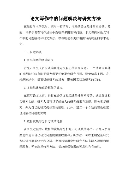 论文写作中的问题解决与研究方法