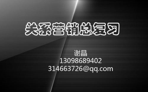 关系营销总复习
