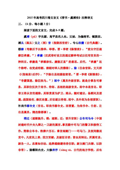 2015年高考四川卷文言文《晋书·虞溥传》注释译文