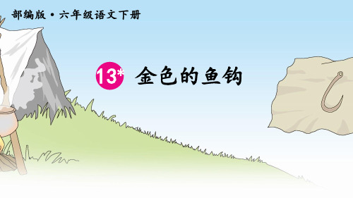 统编部编版六年级语文下册第13课《金色的鱼钩》精品课件