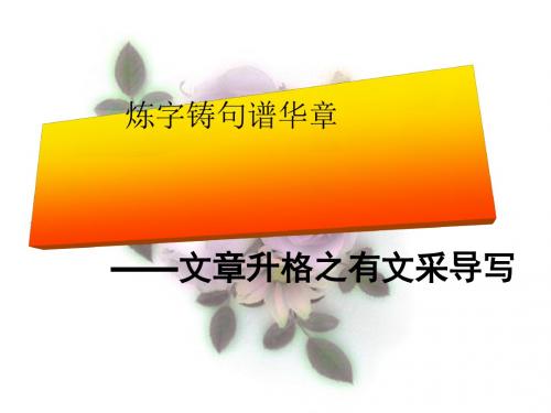 炼字铸句谱华章——文章升格之有文采导写ppt