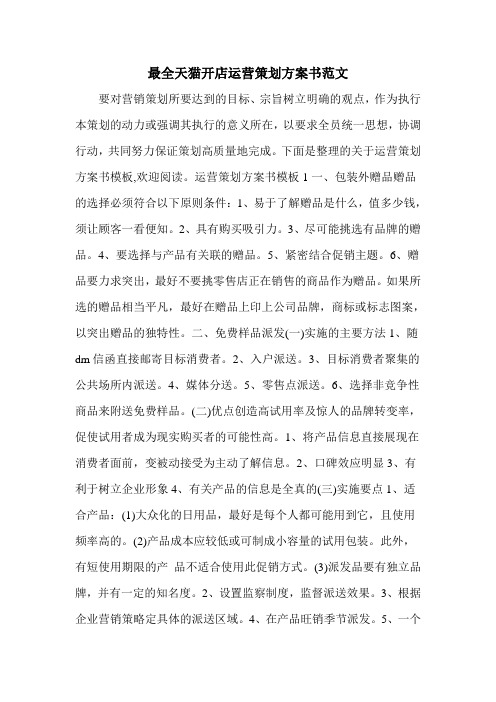 最全天猫开店运营策划方案书范文