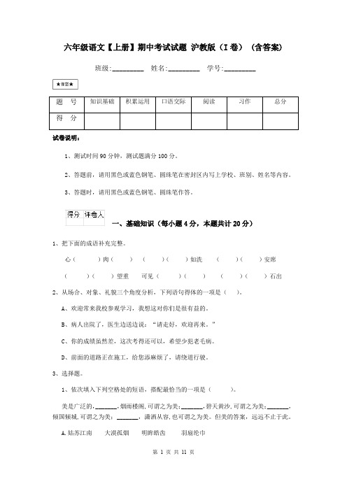 六年级语文【上册】期中考试试题 沪教版(I卷) (含答案)