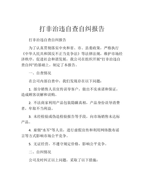 打非治违自查自纠报告