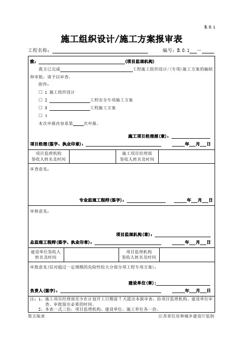 记录表格汇总 江苏省 监理用表4 B类表汇总