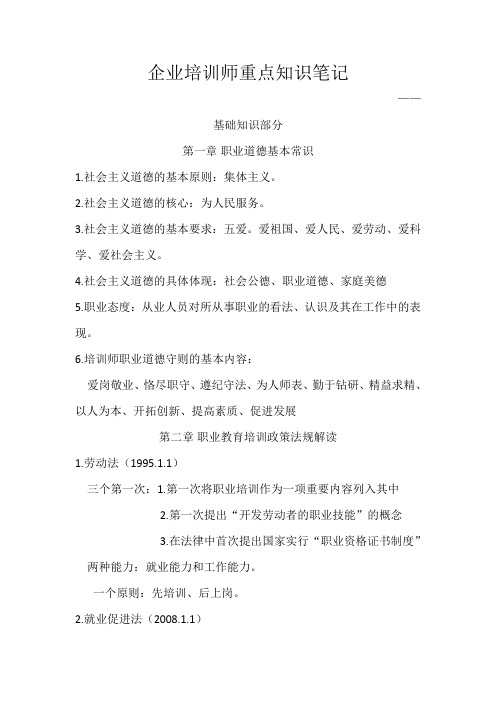 企业培训师重点知识笔记