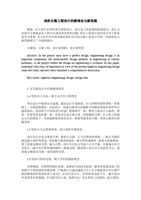 浅析公路工程设计的新理念与新思路