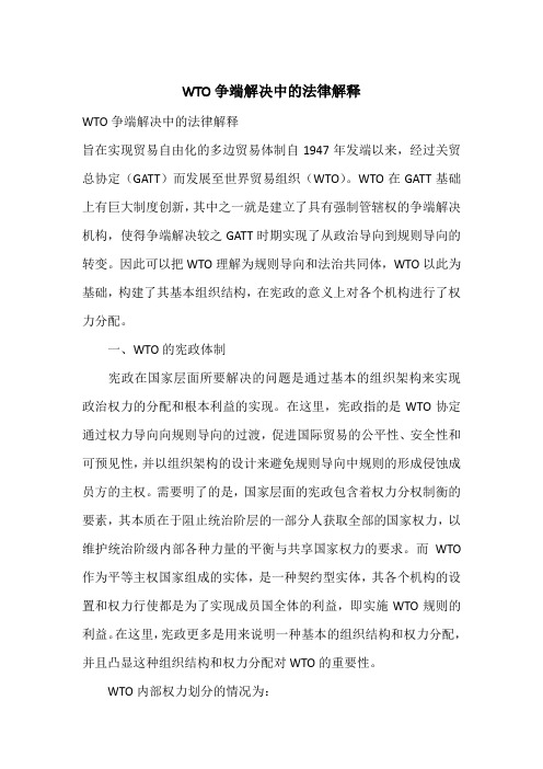 WTO争端解决中的法律解释