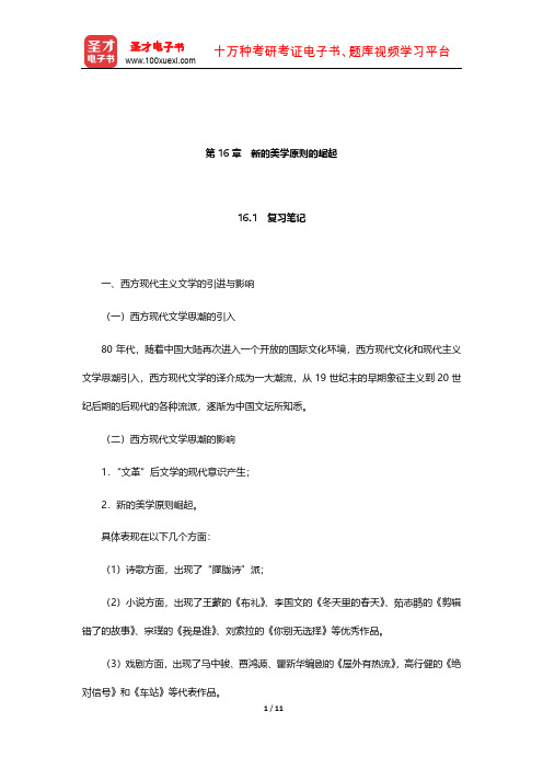 陈思和《中国当代文学史教程》笔记和习题(含考研真题)详解(新的美学原则的崛起)【圣才出品】