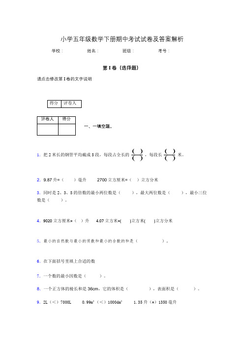 河南省郑州市小学五年级数学下册期中考试试卷及答案解析(word打印)687841