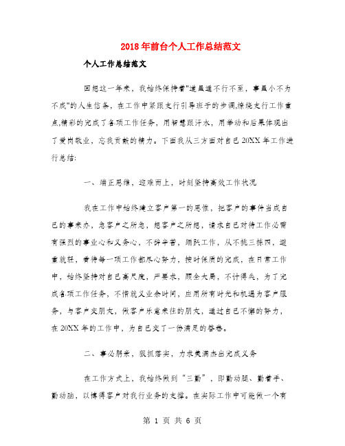 2018年前台个人工作总结范文