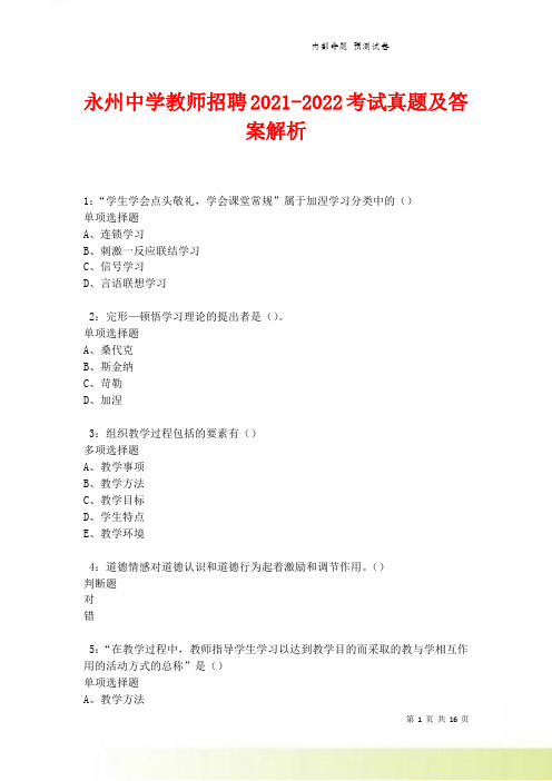 永州中学教师招聘2021-2022考试真题及答案解析
