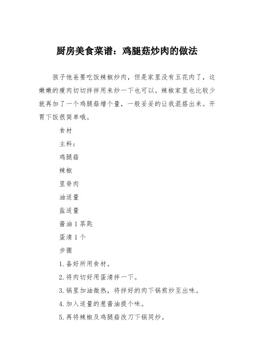 厨房美食菜谱：鸡腿菇炒肉的做法