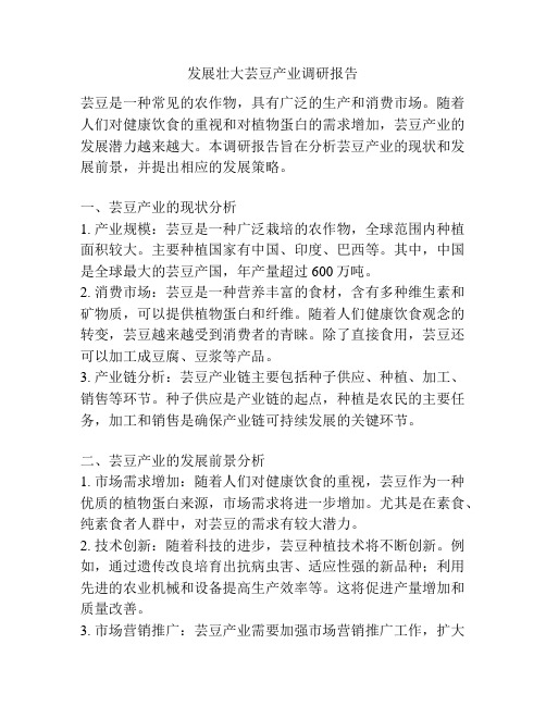 发展壮大芸豆产业调研报告