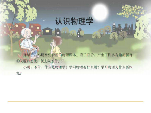 教科版物理第一课：认识物理学课件