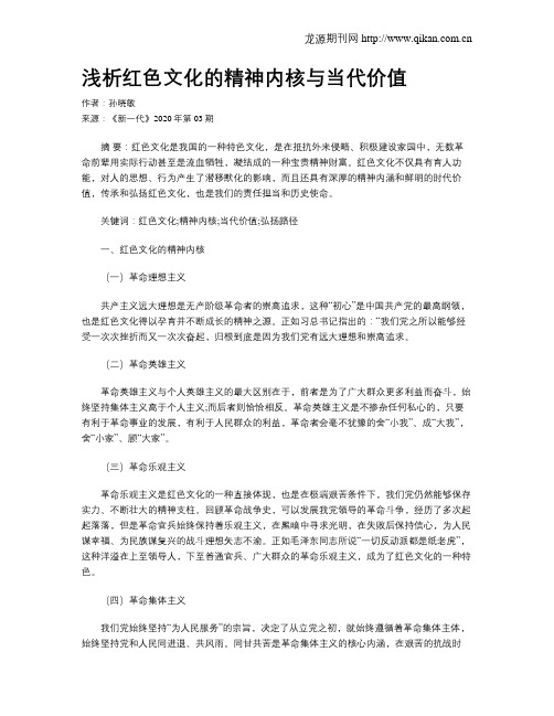 浅析红色文化的精神内核与当代价值