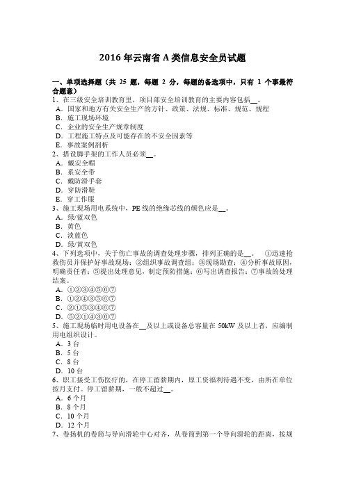 云南省A类信息安全员试题.docx