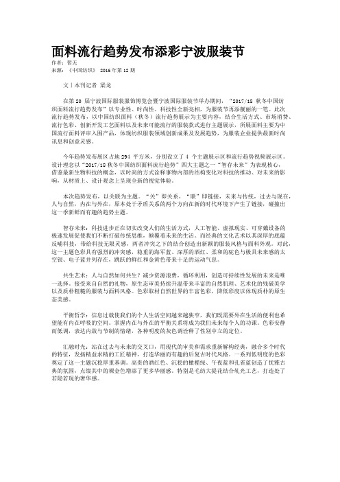 面料流行趋势发布添彩宁波服装节
