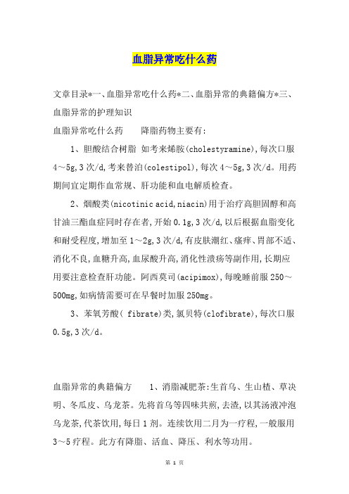 血脂异常吃什么药