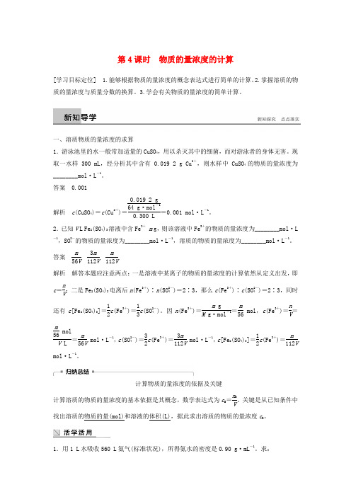 2018版高中化学研究物质的实验方法第4课时物质的量浓度的计算学案苏教版