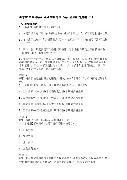 山东省2016年会计从业资格考试《会计基础》押题卷(1)