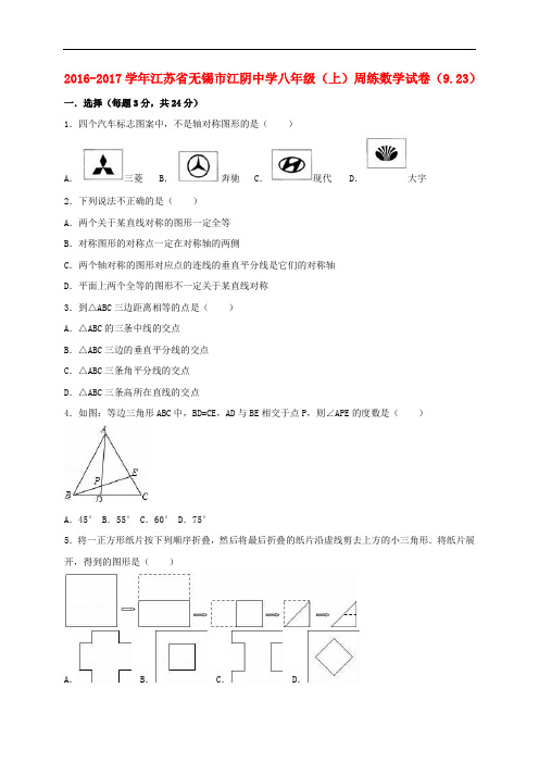 江苏省无锡市江阴市八年级数学上学期周练试卷(9.23,含解析) 苏科版