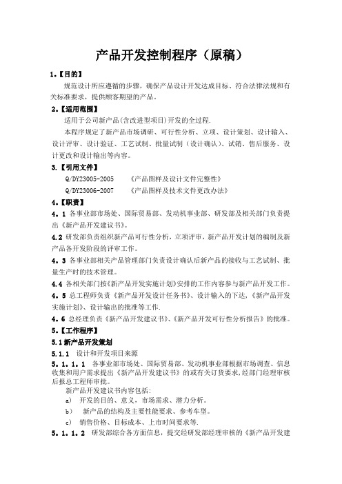 产品开发控制程序(原稿)