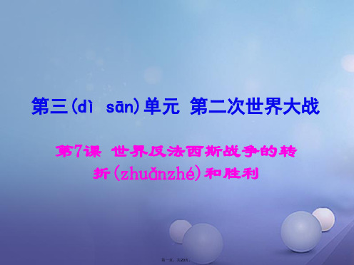 九年级历史下册第三单元第7课世界反法西斯战争的转折和胜利教学课件岳麓版