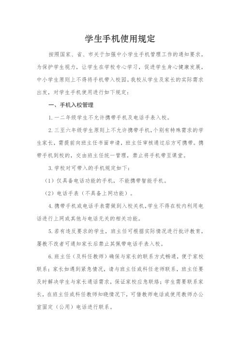 学校学生手机使用规定