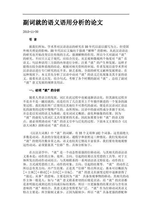 副词就的语义语用分析的论文.