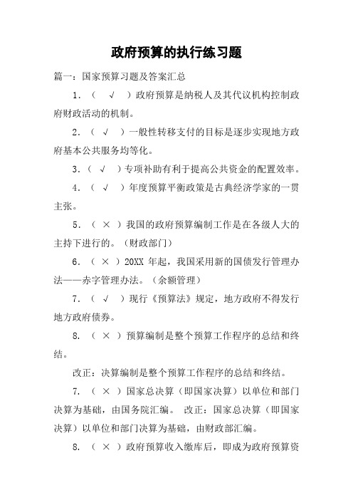 政府预算的执行练习题