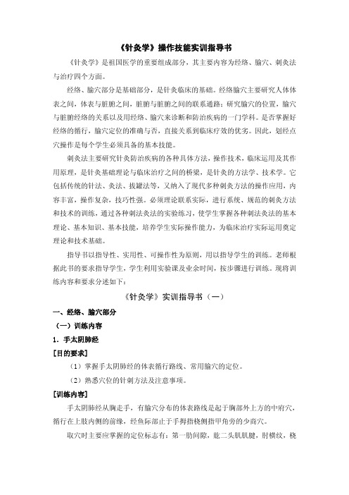 《针灸学》操作技能实训指导书《针灸学》实训指导书(一)