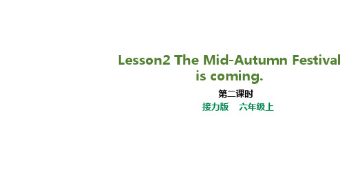 英语接力版六年级上册Lesson2 The MidAutumn Festival is coming