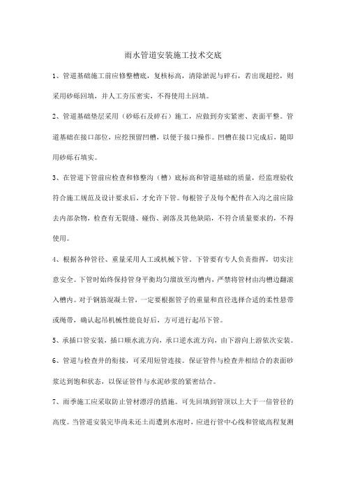 市政工程雨水排水管道安装施工技术交底