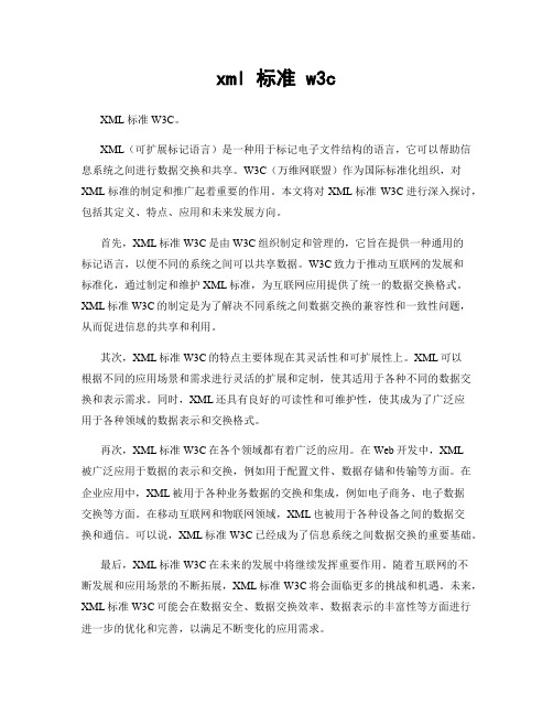 xml 标准 w3c