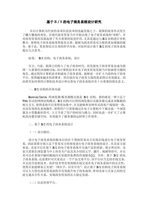 基于B／S的电子商务系统设计研究