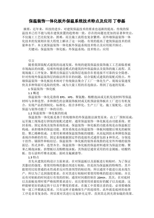 保温装饰一体化板外保温系统技术特点及应用 丁春磊