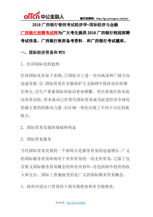 2018广西银行春招考试经济学-国际经济与金融