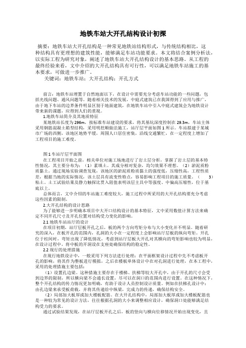 地铁车站大开孔结构设计初探